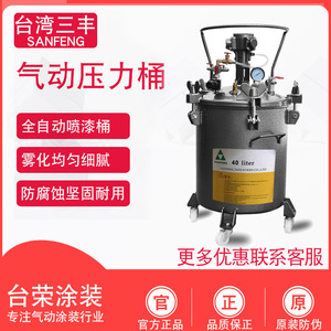 台湾三丰20L气动压力桶40L油漆搅拌桶10L自动搅拌 60L油漆加压罐