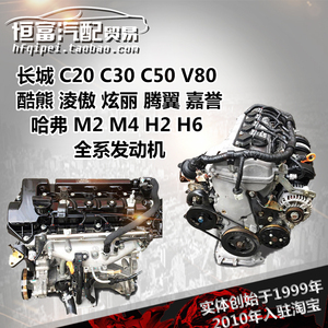 长城m2酷熊m4凌傲c30炫丽20腾翼c50嘉誉v80哈弗h6发动机h2总成1.