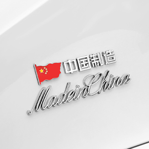 MadeinChina中国制造金属车贴英文字尾标汽车创意个性装饰车标贴