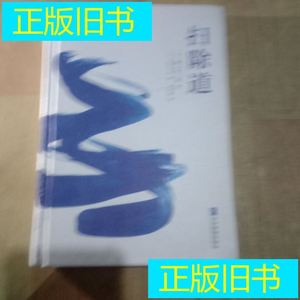 旧书~扫除道 键山秀三 著；龟井民治 编；陈晓丽 译 企业管理出版