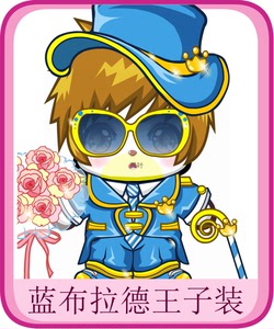 {孤叶}奥比岛蓝拉德王子装 含蓝色王子手杖香槟玫瑰蓝帽栗发稀有