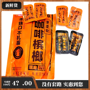 独立包装新鲜皇爷张新发现磨黑金咖啡味散装真空槟榔雄究究