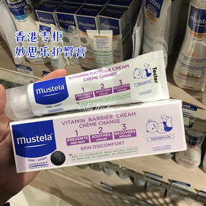 港版 法国妙思乐mustela三重修护护臀膏pp霜 隔离预防红屁屁