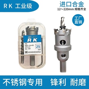 RK不锈钢开孔器钻头打孔神器合金属钻孔专用铁铝扣钢板扩孔