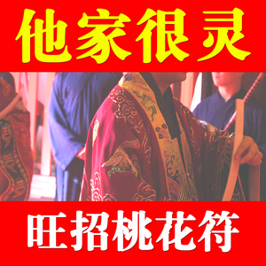 招桃花符旺桃花运单身求姻缘催婚姻异性缘分正缘相亲脱单护身锦囊