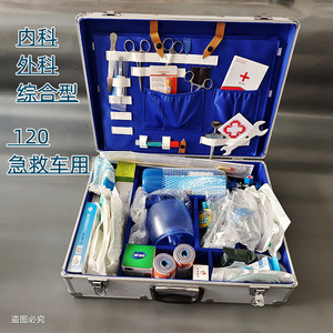 120急救箱医用铝合金急诊箱内外科综合出诊箱救护车医药箱氧气瓶