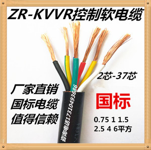 ZR-KVVR控制电缆软芯信号线电源线2 3 4 5芯*0.75 1.5 2.5 4 6平