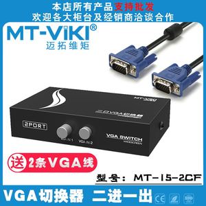 迈拓维矩MT-15-2CF VGA切换器二进一出电脑视频切换器共享器二口