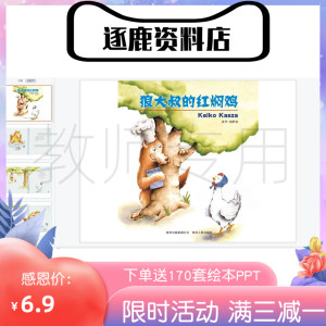 幼儿园优质公开课视频+课件ppt+教案大班语言《狼大叔的红焖鸡