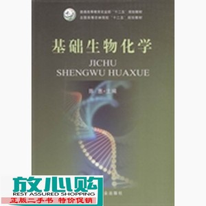 二手书基础生物化学陈惠中国农业出9787109187313