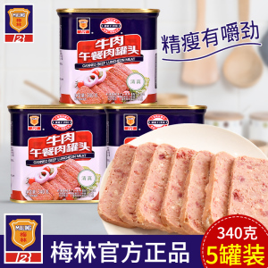 上海梅林牛肉午餐肉罐头340g*5罐方便即食下饭菜熟食肉制品火锅