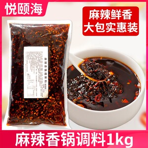 悦颐海火锅底料麻辣香锅调料干锅底料1kg商用餐饮装麻辣烫调味料