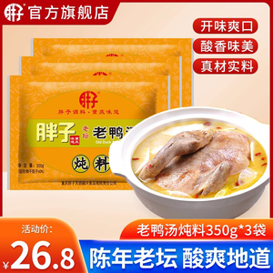 胖子酸萝卜老鸭汤炖料350g*3袋重庆特产清汤火锅底料酸汤煲汤调料