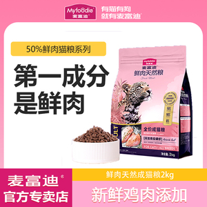 麦富迪鲜肉天然猫粮成幼猫增肥发腮营养鲜鸡肉宠物猫粮无谷物2kg
