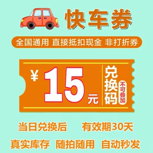 dd快车券15元滴滴快车代金券兑换码无门槛拼车券打车优惠券秒发货
