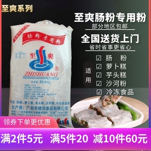 至爽牌广东肠粉专用粉萝卜糕芋头糕沙河粉布拉肠商用45斤袋装包邮