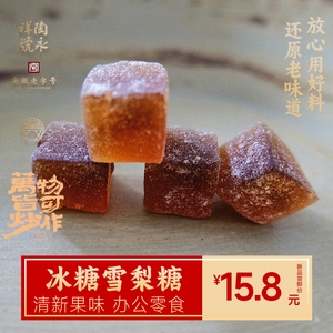 陶永祥冰糖雪梨糖300g浓郁果香口口清新