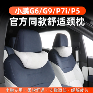 适用小鹏G6G9P7X9后排头枕腰枕改装原车色颈枕靠内饰汽车用品配件