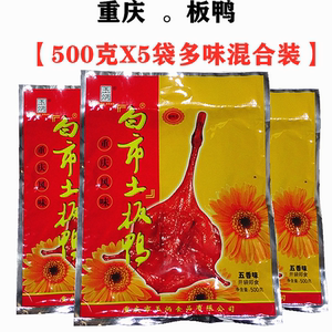 重庆特产白市驿板鸭风味500gX5袋装玉炳烟熏五香麻辣味土板鸭烤鸭