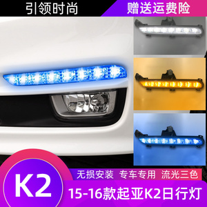 适用于15-16款起亚K2日行灯新K2改装专用LED日间行车灯前杠改装灯