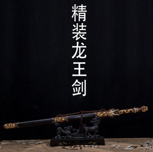 《鎏金鎏银龙王剑》  龙泉武岳 未开刃