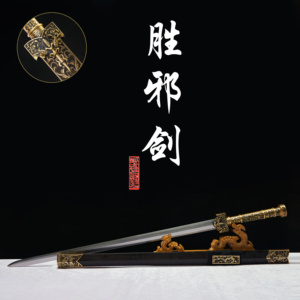 胜邪剑 龙泉武岳剑阁  未开刃