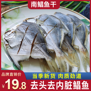 水味源  南鲳鱼干淡晒小鱼干咸鱼干茄子煲仓鱼干海鲜干货250g