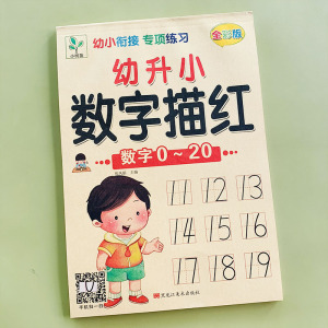 数字描红本0-10-20数字连点连线带虚线幼儿园儿童宝宝学写数字练习册3-4-5-6岁小孩子数学启蒙中班大班初学者田字格练字帖铅笔临摹