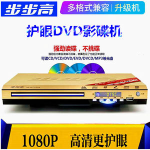 步步高DVD影碟高清EVD机VCD高清HDMI全格式dvdDTS解码碟机播放器