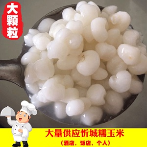 大颗粒糯玉米粒做菜玉米珍珠雪芽白玉米粒酒店新菜苞米包谷米5斤