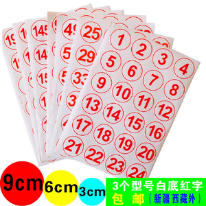 圆形数字贴纸防水白底红字红圈不干胶编号标签餐桌比赛选手号码牌