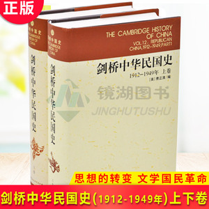 现货正版 剑桥中华民国史1912-1949年上下卷 共2册 中国史 中国史纲 经济趋势 外国在华的存在 政治风云 思想的转变 文学国民革命