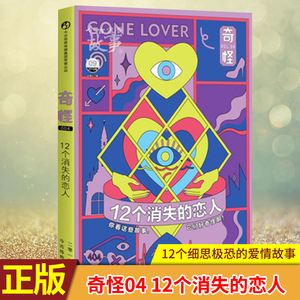 现货正版 奇怪04 12个消失的恋人 白夜追凶作者谢十三创作 12个细思极