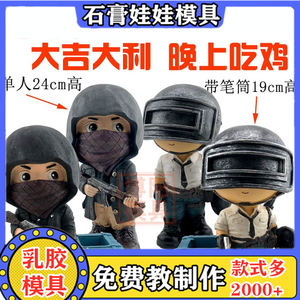 新款乳胶白胚皮套胶套绝地求生吃鸡三级头石膏娃娃模具彩绘手工制