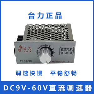 DC9-60V台力直流调速器可调低快慢12v24v48v伏直流电机控制器