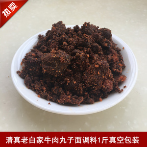 临汾牛肉丸子面专用调料1斤清真老白家真空包装包邮山西临汾特产