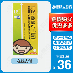 包邮】三力 开喉剑喷雾剂(儿童型) 30ml*1瓶/盒 清热解毒 消肿止痛 急