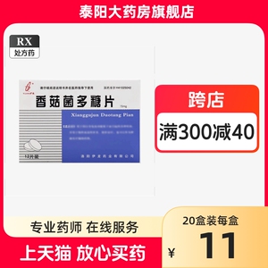 豫康 香菇菌多糖片 15mg*12片/盒因自身免疫功能低下各种疾病慢性病毒性肝炎保肝治疗肿瘤化疗辅助药物RX