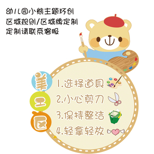 幼儿园环创挂牌贴纸区域牌进区规则可爱卡通小熊各种kt板定制阅读