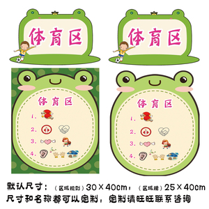 定制区域规则区牌标识幼儿园进区规则牌青蛙王子青蛙绿色环创背胶
