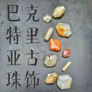 巴克特里亚古珠 diy散珠手串单圈多圈 西亚老珠子