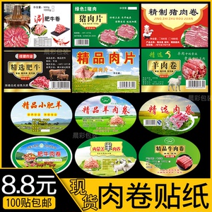 羊肉片标签贴