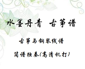 水墨丹青古筝谱 简谱独奏线谱古筝与钢琴合奏