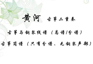 黄河古筝谱 古筝二重奏简谱与钢琴伴奏线谱高清机打版