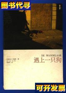 遇上一只狗 阿德里安·范迪斯（Adriaan van Dis） 著；管筱明 译