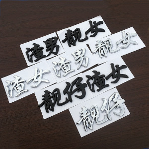 45you朱淘宝汽车3d立体车贴靓仔大爷有低保白薇我嫩近尾标贴文字