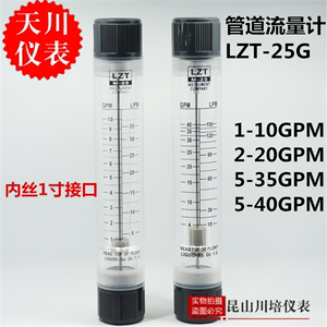 上海天川LZT-25G,40G管道液体水流量计1-10,2-20,5-35,5-40GPM