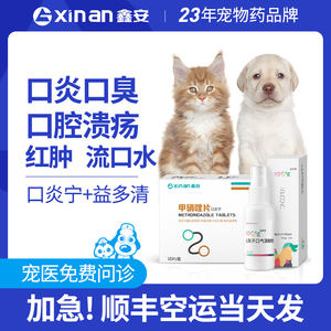 鑫安口炎宁猫咪牙龈红肿发炎溃疡牙痛狗狗口腔消炎喷剂口臭药甲硝