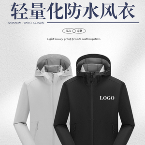 企业员工服定制薄款冲锋衣logo印字户外运动团体队服防水风衣外套