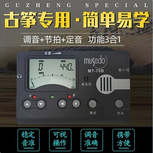 旗舰店小天使调音器古筝专用musedo通用三合一电子专业校音器定音